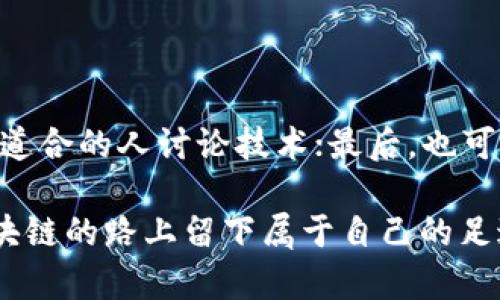 吴克忠区块链：最新动态与前景展望，探索未来的颠覆性技术

吴克忠, 区块链, 最新消息, 技术动态/guanjianci

### 一、吴克忠是谁？

吴克忠，作为区块链领域的重要人物之一，其影响力和贡献不可小觑。他不仅是多项区块链项目的创始人和领导者，还在提升公众对这一新兴技术的认知方面发挥了重要作用。不少人可能对他的具体成就和相关项目了解不多，然而，他在区块链技术及其应用方面的深入探索，为我们带来了不少启发。

### 二、区块链的基本概念

区块链是一种分布式账本技术，通过去中心化的方式确保数据的安全性与不可篡改性。简单来说，它可以被视为一个“数字账本”，每个人都能查看上面的记录，但想要更改任何信息却几乎是不可能的。因此，这项技术不仅适用于金融领域，还可以拓展到供应链、医疗、艺术等许多行业。

### 三、吴克忠在区块链领域的贡献

吴克忠在区块链的研究及实践中，致力于推动技术的落地应用。他参与了多个颇具前景的项目，旨在使区块链技术更好地服务于社会。例如，吴克忠曾提出区块链在身份认证及数字版权保护方面的潜在应用，力求为这些领域带来更高效、透明的解决方案。

### 四、最新动态：技术革新与应用案例

随着技术的不断演进，吴克忠及其团队也在不断探索区块链的新应用。目前他们正在研究利用区块链技术提升供应链透明度的方案，通过实时监控和信息共享，帮助企业更好地追踪产品的流通情况。此外，吴克忠的团队还在研究基于区块链的智能合约，这种合约可以自动执行预先设定的条款，降低交易成本和提高效率。

### 五、区块链的未来展望

许多人对区块链技术的未来充满期待，吴克忠也不例外。他认为，区块链在未来将会与人工智能、大数据等技术深度结合，创造出更多的商业模式和价值。例如，结合人工智能的区块链可以实现更智能的决策系统，帮助企业在复杂数据中找到趋势与机会。

### 六、区块链对社会的影响

区块链的普及将可能引领一场社会结构的变革。通过去中心化的特性，普通用户在信息传递中将变得更有权利，数据的掌握不再被少数公司所垄断。同时，区块链技术能够提升各行业的透明度，帮助打破传统行业中的信任壁垒。吴克忠在这方面的努力，无疑会推动社会的进步。

### 七、对于区块链的质疑与挑战

尽管区块链技术前景广阔，但面临的挑战也是不容忽视的。有些人对其安全性和稳定性提出了质疑，认为技术的缺陷可能会导致数据泄露或其他问题。此外，区块链技术的应用还处于探索阶段，普遍接受和应用需要时间。因此，吴克忠及其团队需要不断创新，解决这些问题。

### 八、结论与思考

吴克忠作为区块链领域的先锋，正在推动这一技术向前发展。他的努力为我们展示了区块链所蕴含的无限可能，以及未来科技发展方向的启示。让我们期待吴克忠在未来带给我们的更多惊喜和改变！

### 常见问题解答

#### 问题一：吴克忠如何看待区块链技术的应用趋势？

吴克忠认为，随着技术的发展，区块链将逐步融入到我们生活的各个角落。特别是在金融服务、医疗健康、知识产权等行业，其潜力将被充分挖掘。未来，我们可能会看到越来越多的企业将区块链技术作为自身核心竞争力的一部分。

#### 问题二：普通人如何参与区块链技术的学习与发展？

对于普通人来说，参与区块链的方式有很多。首先，可以通过在线课程和教育平台学习区块链的基本知识与操作；其次，参加相关社区活动，与志同道合的人讨论技术；最后，也可以关注行业内的动态，及时获取最新的技术趋势与应用案例。通过这些方式，普通人也能在区块链的浪潮中找到自己的位置。

在这个快速发展的时代，我们每个人都可能成为未来科技变革的参与者和推动者。吴克忠的故事让我们看到，只要怀揣想法，努力实践，就能在区块链的路上留下属于自己的足迹。
