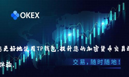   深入了解TP钱包的能量与带宽：提升交易效率的关键  / 

 guanjianci TP钱包, 能量, 带宽, 区块链技术  /guanjianci 

一、TP钱包的基本概念

TP钱包是一个专为区块链用户设计的数字资产管理工具，支持多种加密货币及其相关交易。正因其用户友好界面和强大功能，越来越多的人选择使用TP钱包来管理、存储和交易他们的加密资产。TP钱包不仅仅是一个存钱罐，更是通往数字货币世界的重要通道。

二、能量与带宽的含义

在使用TP钱包进行数字货币交易时，能量和带宽是两个非常重要的概念。首先，能量（Energy）通常指的是进行交易或执行合约所需要的计算能力。在TP钱包中，用户如果拥有足够的能量，就可以顺利完成各种交易。能量的获取方式多种多样，用户可以通过持有特定数量的代币来获得它。

而带宽（Bandwidth）则是指每秒钟可以处理的数据量，简单来说，它决定了用户在一段时间内可以发送和接收多少交易。这就像是送快递的能力，如果带宽足够，包裹（数据）可以迅速送达；如果带宽不足，快递速度就会受到影响，用户的交易体验也会因此大打折扣。

三、能量和带宽的重要性

能量与带宽在TP钱包中不仅仅是技术参数，它们实实在在影响着用户的交易体验。在区块链网络日益拥挤的今天，如果你的钱包能量充沛，带宽足够，那么你能快速、顺利地完成交易，享受流畅的使用体验；反之，这也可能会导致交易延时、费用增加等问题，极大影响用户的满意度。

四、如何合理管理能量和带宽

在使用TP钱包时，合理管理能量和带宽显得尤为重要。以下是一些小技巧和建议：

ul
    listrong1. 定期检查钱包的能量状态：/strong通过TP钱包的实时监控工具，用户可以随时查看自己的能量水平。若能量不足，可以考虑通过交易或投资获得更多能量。/li
    listrong2. 有效使用带宽：/strong在高峰时段尽量避免大额交易，选择网络负载较轻的时段进行操作，可以提高交易成功率。/li
    listrong3. 采用代币质押：/strong持有和质押特定代币可以有效提升能量，同时也能享受到相关金融产品带来的收益。/li
    listrong4. 学习和参与社区活动：/strong很多区块链社区都会定期举办活动，通过参与活动可以获取额外的能量和带宽。/li
/ul

五、如何提高能量和带宽

如果希望提高自己的能量和带宽，用户需要对TP钱包的运作有更深入的了解，以下是一些提高能量和带宽的方法：

ul
    listrong1. 充值和交易：/strong定期充值到钱包中，进行一些小额交易，可以使得钱包的能量保持在一个合理的水平。/li
    listrong2. 学习代币的相关知识：/strong不同代币在网络中的表现不同，了解这些信息，有助于用户明智地选择合适的代币以提高能量和带宽。/li
    listrong3. 不断交易策略：/strong用户可以仔细分析自己的交易记录，寻找更高效的交易方式，从而节省资源。/li
    listrong4. 参与流动性矿池：/strong通过为某些代币提供流动性，用户可以获得额外的代币回报，从而进一步增加能量和带宽。/li
/ul

六、实际运用中的注意事项

在实际运用TP钱包过程中的确需要注意一些事项：

ul
    listrong1. 保持对市场的敏感：/strong加密市场波动较大，用户需时刻关注市场动态，以便快速做出行动。/li
    listrong2. 防范诈骗：/strong在保证交易效率的同时，用户更应关注交易的安全性，防止成为诈骗的受害者。/li
    listrong3. 管理好自己的情绪：/strong在遇到交易延误等问题时，不必焦虑，应保持冷静，寻找解决的办法。/li
/ul

七、总结

能量和带宽在TP钱包的使用过程中至关重要，通过合理地管理和提高这两者，用户能够享受到更高效、更顺畅的交易体验。而在这个快速发展的数字货币时代，了解这些概念，掌握它们，才能在激烈的竞争中立于不败之地。

相关问题

Q1：什么因素会影响TP钱包的能量与带宽？

TP钱包的能量和带宽受到多种因素的影响，包括但不限于以下几点：
ul
    listrong1. 代币持有量：/strong持有大量相关代币的用户，通常其能量和带宽也会更高，这意味着更流畅的交易体验。/li
    listrong2. 网络拥堵程度：/strong在网络拥堵的情况下，带宽会受到明显影响，交易可能出现延误。/li
    listrong3. 用户的交易频率：/strong频繁交易的用户，其能量消耗也会相对较高，因此需要加倍注意管理。/li
    listrong4. 区块链技术的升级：/strong随着区块链技术的不断发展，某些版本的TP钱包可能会能量和带宽的使用效率。/li
/ul

Q2：如何评估自己在TP钱包的能量和带宽上是否表现良好？

要判断自己在TP钱包的能量和带宽上是否表现良好，可以采用以下几种方式：
ul
    listrong1. 交易成功率：/strong高频率的成功交易通常表明用户的能量和带宽使用得当。/li
    listrong2. 交易时延：/strong如果用户每次交易都能在合理的时间内完成，这说明其带宽状况良好。/li
    listrong3. 反馈与社区交流：/strong与其它用户交流经验，获取多元化的反馈信息也能帮助评估自己的状况。/li
/ul

以上讨论涵盖了TP钱包中的能量与带宽的基本概念、重要性、管理技巧及其对用户体验的影响。希望这些知识能够帮助您更好地使用TP钱包，提升您的加密货币交易效率。

这样一来，通过理解和利用TP钱包的能量与带宽，用户将能够更高效、聪明地管理自己的数字资产，享受到更流畅的交易体验。