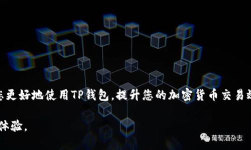   深入了解TP钱包的能量与带宽：提升交易效率的关键  / 

 guanjianci TP钱包, 能量, 带宽, 区块链技术  /guanjianci 

一、TP钱包的基本概念

TP钱包是一个专为区块链用户设计的数字资产管理工具，支持多种加密货币及其相关交易。正因其用户友好界面和强大功能，越来越多的人选择使用TP钱包来管理、存储和交易他们的加密资产。TP钱包不仅仅是一个存钱罐，更是通往数字货币世界的重要通道。

二、能量与带宽的含义

在使用TP钱包进行数字货币交易时，能量和带宽是两个非常重要的概念。首先，能量（Energy）通常指的是进行交易或执行合约所需要的计算能力。在TP钱包中，用户如果拥有足够的能量，就可以顺利完成各种交易。能量的获取方式多种多样，用户可以通过持有特定数量的代币来获得它。

而带宽（Bandwidth）则是指每秒钟可以处理的数据量，简单来说，它决定了用户在一段时间内可以发送和接收多少交易。这就像是送快递的能力，如果带宽足够，包裹（数据）可以迅速送达；如果带宽不足，快递速度就会受到影响，用户的交易体验也会因此大打折扣。

三、能量和带宽的重要性

能量与带宽在TP钱包中不仅仅是技术参数，它们实实在在影响着用户的交易体验。在区块链网络日益拥挤的今天，如果你的钱包能量充沛，带宽足够，那么你能快速、顺利地完成交易，享受流畅的使用体验；反之，这也可能会导致交易延时、费用增加等问题，极大影响用户的满意度。

四、如何合理管理能量和带宽

在使用TP钱包时，合理管理能量和带宽显得尤为重要。以下是一些小技巧和建议：

ul
    listrong1. 定期检查钱包的能量状态：/strong通过TP钱包的实时监控工具，用户可以随时查看自己的能量水平。若能量不足，可以考虑通过交易或投资获得更多能量。/li
    listrong2. 有效使用带宽：/strong在高峰时段尽量避免大额交易，选择网络负载较轻的时段进行操作，可以提高交易成功率。/li
    listrong3. 采用代币质押：/strong持有和质押特定代币可以有效提升能量，同时也能享受到相关金融产品带来的收益。/li
    listrong4. 学习和参与社区活动：/strong很多区块链社区都会定期举办活动，通过参与活动可以获取额外的能量和带宽。/li
/ul

五、如何提高能量和带宽

如果希望提高自己的能量和带宽，用户需要对TP钱包的运作有更深入的了解，以下是一些提高能量和带宽的方法：

ul
    listrong1. 充值和交易：/strong定期充值到钱包中，进行一些小额交易，可以使得钱包的能量保持在一个合理的水平。/li
    listrong2. 学习代币的相关知识：/strong不同代币在网络中的表现不同，了解这些信息，有助于用户明智地选择合适的代币以提高能量和带宽。/li
    listrong3. 不断交易策略：/strong用户可以仔细分析自己的交易记录，寻找更高效的交易方式，从而节省资源。/li
    listrong4. 参与流动性矿池：/strong通过为某些代币提供流动性，用户可以获得额外的代币回报，从而进一步增加能量和带宽。/li
/ul

六、实际运用中的注意事项

在实际运用TP钱包过程中的确需要注意一些事项：

ul
    listrong1. 保持对市场的敏感：/strong加密市场波动较大，用户需时刻关注市场动态，以便快速做出行动。/li
    listrong2. 防范诈骗：/strong在保证交易效率的同时，用户更应关注交易的安全性，防止成为诈骗的受害者。/li
    listrong3. 管理好自己的情绪：/strong在遇到交易延误等问题时，不必焦虑，应保持冷静，寻找解决的办法。/li
/ul

七、总结

能量和带宽在TP钱包的使用过程中至关重要，通过合理地管理和提高这两者，用户能够享受到更高效、更顺畅的交易体验。而在这个快速发展的数字货币时代，了解这些概念，掌握它们，才能在激烈的竞争中立于不败之地。

相关问题

Q1：什么因素会影响TP钱包的能量与带宽？

TP钱包的能量和带宽受到多种因素的影响，包括但不限于以下几点：
ul
    listrong1. 代币持有量：/strong持有大量相关代币的用户，通常其能量和带宽也会更高，这意味着更流畅的交易体验。/li
    listrong2. 网络拥堵程度：/strong在网络拥堵的情况下，带宽会受到明显影响，交易可能出现延误。/li
    listrong3. 用户的交易频率：/strong频繁交易的用户，其能量消耗也会相对较高，因此需要加倍注意管理。/li
    listrong4. 区块链技术的升级：/strong随着区块链技术的不断发展，某些版本的TP钱包可能会能量和带宽的使用效率。/li
/ul

Q2：如何评估自己在TP钱包的能量和带宽上是否表现良好？

要判断自己在TP钱包的能量和带宽上是否表现良好，可以采用以下几种方式：
ul
    listrong1. 交易成功率：/strong高频率的成功交易通常表明用户的能量和带宽使用得当。/li
    listrong2. 交易时延：/strong如果用户每次交易都能在合理的时间内完成，这说明其带宽状况良好。/li
    listrong3. 反馈与社区交流：/strong与其它用户交流经验，获取多元化的反馈信息也能帮助评估自己的状况。/li
/ul

以上讨论涵盖了TP钱包中的能量与带宽的基本概念、重要性、管理技巧及其对用户体验的影响。希望这些知识能够帮助您更好地使用TP钱包，提升您的加密货币交易效率。

这样一来，通过理解和利用TP钱包的能量与带宽，用户将能够更高效、聪明地管理自己的数字资产，享受到更流畅的交易体验。