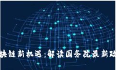 探索区块链新机遇：解读国务院最新政策变化