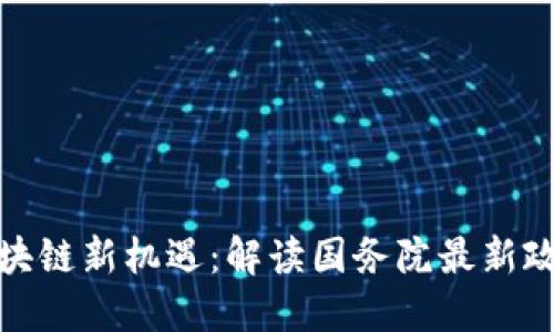 探索区块链新机遇：解读国务院最新政策变化