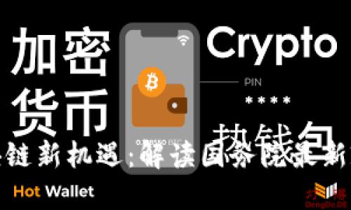 探索区块链新机遇：解读国务院最新政策变化