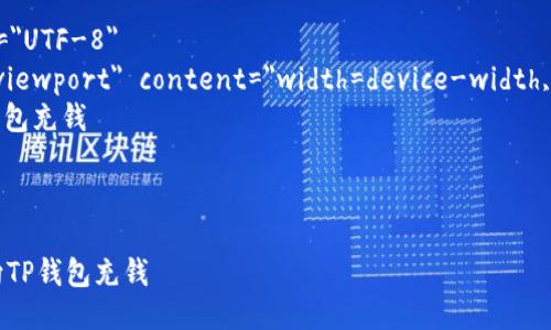 怎样向TP钱包充钱


html lang=