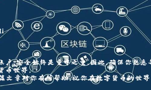 udiaoti如何轻松切换TP钱包账号，快速安全无忧/udiaoti  
TP钱包, 切换账号, 数字钱包, 加密货币/guanjianci

引言：为何需要切换TP钱包账号？  
在数字货币日益盛行的今天，TP钱包作为一款非常受欢迎的数字钱包，为用户提供了安全、便捷的资产管理服务。然而，很多用户在使用TP钱包时，可能会遇到需要切换不同账号的问题。无论是因为投资不同的加密货币、利用多个账户进行交易，还是为了保护个人隐私，切换账号的需求都是十分常见的。  
在这篇文章中，我们将详细介绍如何轻松切换TP钱包账号，并帮助你了解背后的各种考虑因素，让你在使用过程中能够更加安心、自如。

TP钱包的基本概念  
在深入切换用户账号的具体方法之前，让我们先了解一下TP钱包的基本概念。TP钱包是一款支持多种主流加密货币的钱包应用，其界面友好、操作简便，尤其适合新手用户。除了提供基本的存取币功能外，TP钱包还具备跨链交易、去中心化交易等多种优质功能。  
但是，不同用户的需求和使用习惯可能完全不同，这就导致了很多用户在使用同一个钱包时，可能会使用多个账号。因此，切换账号的需求也应运而生。

如何切换TP钱包账号？  
接下来，我们将详细分析如何在TP钱包中切换账号，以确保你能够无障碍地管理和使用你的数字资产。

h4步骤一：登录当前账号/h4  
首先，你需要登录到当前账号。打开TP钱包应用，输入密钥或通过生物识别登录。这一过程是确保你在安全环境中管理资产的第一步，因此务必谨慎对待。

h4步骤二：登出当前账号/h4  
登录后，如果你决定切换到另一个账号，你需要先登出当前账户。一般在钱包的应用设置中可以找到“登出”选项。点击这个选项，确保你已经安全退出当前账号。在这个过程中，尽量避免在公共场合使用，保护个人信息的安全。

h4步骤三：登录新账号/h4  
在成功登出后，返回至主界面，选择登录。输入新账号的助记词、私钥或通过生物识别进行身份验证，随后点击“登录”。恭喜你，你已经成功切换到新的TP钱包账号！

h4步骤四：确认资产/h4  
切换到新账号后，建议你先确认一下账户中资产的安全性。如果这个新账号是全新的，确保你已经成功导入或转移所需的资产。  
需要注意的是，在实际操作中，如果遇到账号被锁定或无法登录的情况，应查看TP钱包的帮助中心或联系客户支持，寻求帮助。

切换账号的安全性与隐私保护  
切换账号虽然方便，但安全仍然是首要考虑的问题。越来越多的黑客和网络攻击，使得每一位数字货币用户都不能掉以轻心。下面是一些保护隐私和安全的重要建议：

h4定期更换密码/h4  
确保你的账号密码复杂且独特，并定期更换它，尤其是当你感到账号可能受到威胁时。

h4启用双因素认证/h4  
如果TP钱包支持双因素认证（2FA），务必开启这一功能。通过额外的身份验证手段，即使密码被泄露，其他人也很难访问你的账号。

h4避免在公共网络环境下操作/h4  
尽量不要在公共Wi-Fi网络下操作你的TP钱包，使用专用的安全网络可以显著降低被攻击的风险。

常见问题和解答

h4问题一：我为什么不能登录新账号？/h4  
如果你在尝试登录新账号时遇到困难，可能有多种原因：  
ul
  listrong助记词或私钥错误：/strong确保你输入的助记词或私钥完全正确。建议使用密码管理器来存储这些信息，以减少出错的可能性。/li
  listrong网络不稳定：/strong有时候，网络问题会影响到钱包的正常登录，建议检查网络连接。/li
  listrong软件更新：/strong确保你的TP钱包应用是最新版本，更新能修复一些已知问题。/li
/ul

h4问题二：如何备份我的TP钱包账户？/h4  
备份TP钱包非常重要，以防数据丢失。以下是几个步骤来确保你的账户安全：  
ul
  listrong记录助记词：/strong在创建账号时，你会获取到助记词，务必将其记录在安全的地方，切勿在联网的设备上存储。/li
  listrong导出私钥：/strong你可以在TP钱包的设置中找到导出私钥的选项。保存好私钥，在需要时能快速恢复账户。/li
  listrong定期云存储备份：/strong如果你有使用可靠的云存储服务，也可以将助记词和私钥进行加密储存，以便于随时备份。/li
/ul

总结与建议  
TP钱包作为一款出色的数字资产管理工具，切换账号的灵活性使得它在用户中颇受欢迎。然而，不论你是出于什么原因需要切换账户，安全始终是重中之重。因此，确保你熟悉每一步的操作流程，并定期更新安全设置。  
如果你对TP钱包的使用体验有任何疑问或建议，不妨分享你的想法，毕竟，每位用户的观点都会进一步丰富这个快速发展的数字货币世界。  
记住，切换账户只是你在数字资产管理旅程中的一部分，保护资产、学习相关知识，以及保持好奇心，都是不可或缺的环节。希望这篇文章对你有所帮助，祝你在数字货币的世界中畅游无阻！