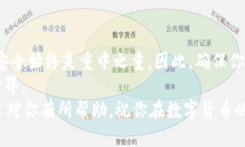 udiaoti如何轻松切换TP钱包账号，快速安全无忧/udiaoti  
TP钱包, 切换账号, 数字钱包, 加密货币/guanjianci

引言：为何需要切换TP钱包账号？  
在数字货币日益盛行的今天，TP钱包作为一款非常受欢迎的数字钱包，为用户提供了安全、便捷的资产管理服务。然而，很多用户在使用TP钱包时，可能会遇到需要切换不同账号的问题。无论是因为投资不同的加密货币、利用多个账户进行交易，还是为了保护个人隐私，切换账号的需求都是十分常见的。  
在这篇文章中，我们将详细介绍如何轻松切换TP钱包账号，并帮助你了解背后的各种考虑因素，让你在使用过程中能够更加安心、自如。

TP钱包的基本概念  
在深入切换用户账号的具体方法之前，让我们先了解一下TP钱包的基本概念。TP钱包是一款支持多种主流加密货币的钱包应用，其界面友好、操作简便，尤其适合新手用户。除了提供基本的存取币功能外，TP钱包还具备跨链交易、去中心化交易等多种优质功能。  
但是，不同用户的需求和使用习惯可能完全不同，这就导致了很多用户在使用同一个钱包时，可能会使用多个账号。因此，切换账号的需求也应运而生。

如何切换TP钱包账号？  
接下来，我们将详细分析如何在TP钱包中切换账号，以确保你能够无障碍地管理和使用你的数字资产。

h4步骤一：登录当前账号/h4  
首先，你需要登录到当前账号。打开TP钱包应用，输入密钥或通过生物识别登录。这一过程是确保你在安全环境中管理资产的第一步，因此务必谨慎对待。

h4步骤二：登出当前账号/h4  
登录后，如果你决定切换到另一个账号，你需要先登出当前账户。一般在钱包的应用设置中可以找到“登出”选项。点击这个选项，确保你已经安全退出当前账号。在这个过程中，尽量避免在公共场合使用，保护个人信息的安全。

h4步骤三：登录新账号/h4  
在成功登出后，返回至主界面，选择登录。输入新账号的助记词、私钥或通过生物识别进行身份验证，随后点击“登录”。恭喜你，你已经成功切换到新的TP钱包账号！

h4步骤四：确认资产/h4  
切换到新账号后，建议你先确认一下账户中资产的安全性。如果这个新账号是全新的，确保你已经成功导入或转移所需的资产。  
需要注意的是，在实际操作中，如果遇到账号被锁定或无法登录的情况，应查看TP钱包的帮助中心或联系客户支持，寻求帮助。

切换账号的安全性与隐私保护  
切换账号虽然方便，但安全仍然是首要考虑的问题。越来越多的黑客和网络攻击，使得每一位数字货币用户都不能掉以轻心。下面是一些保护隐私和安全的重要建议：

h4定期更换密码/h4  
确保你的账号密码复杂且独特，并定期更换它，尤其是当你感到账号可能受到威胁时。

h4启用双因素认证/h4  
如果TP钱包支持双因素认证（2FA），务必开启这一功能。通过额外的身份验证手段，即使密码被泄露，其他人也很难访问你的账号。

h4避免在公共网络环境下操作/h4  
尽量不要在公共Wi-Fi网络下操作你的TP钱包，使用专用的安全网络可以显著降低被攻击的风险。

常见问题和解答

h4问题一：我为什么不能登录新账号？/h4  
如果你在尝试登录新账号时遇到困难，可能有多种原因：  
ul
  listrong助记词或私钥错误：/strong确保你输入的助记词或私钥完全正确。建议使用密码管理器来存储这些信息，以减少出错的可能性。/li
  listrong网络不稳定：/strong有时候，网络问题会影响到钱包的正常登录，建议检查网络连接。/li
  listrong软件更新：/strong确保你的TP钱包应用是最新版本，更新能修复一些已知问题。/li
/ul

h4问题二：如何备份我的TP钱包账户？/h4  
备份TP钱包非常重要，以防数据丢失。以下是几个步骤来确保你的账户安全：  
ul
  listrong记录助记词：/strong在创建账号时，你会获取到助记词，务必将其记录在安全的地方，切勿在联网的设备上存储。/li
  listrong导出私钥：/strong你可以在TP钱包的设置中找到导出私钥的选项。保存好私钥，在需要时能快速恢复账户。/li
  listrong定期云存储备份：/strong如果你有使用可靠的云存储服务，也可以将助记词和私钥进行加密储存，以便于随时备份。/li
/ul

总结与建议  
TP钱包作为一款出色的数字资产管理工具，切换账号的灵活性使得它在用户中颇受欢迎。然而，不论你是出于什么原因需要切换账户，安全始终是重中之重。因此，确保你熟悉每一步的操作流程，并定期更新安全设置。  
如果你对TP钱包的使用体验有任何疑问或建议，不妨分享你的想法，毕竟，每位用户的观点都会进一步丰富这个快速发展的数字货币世界。  
记住，切换账户只是你在数字资产管理旅程中的一部分，保护资产、学习相关知识，以及保持好奇心，都是不可或缺的环节。希望这篇文章对你有所帮助，祝你在数字货币的世界中畅游无阻！