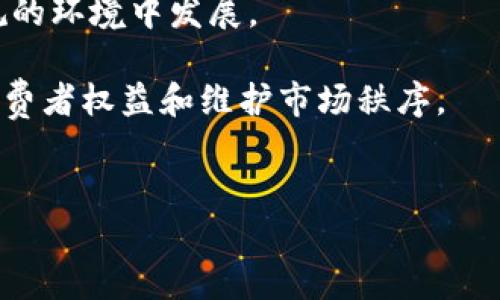    2020年区块链政策的新动向与影响分析  / 

 guanjianci  区块链, 政策, 2020, 法规  /guanjianci 

引言

在过去的几年里，区块链技术以惊人的速度发展，并引起了全球的关注。尤其在2020年，各国政府纷纷推出了一系列与区块链相关的新政策和法规。这些新动向不仅为区块链产业的发展提供了规范，也为行业参与者指明了方向。本文将详细探讨2020年区块链的最新政策及其潜在影响，让读者更全面地理解这一迅速发展的领域。


为什么区块链政策如此重要？

区块链技术具备去中心化、安全性与透明度等特点，被广泛认为是未来数字经济的重要组成部分。然而，技术的快速进步也带来了许多不确定性和风险。为了有效地管理这些挑战，各国政府开始意识到政策的重要性。适当的政策框架能够激励创新，同时保障用户的合法权利与安全，让区块链技术在合规的环境中健康发展。


2020年区块链政策的全球趋势

在2020年，各国在区块链政策方面展现出多样性，但总体趋势可以归纳为如下几点：

首先，越来越多的国家开始发布国家级的区块链战略。这些战略不仅仅包括技术的推广应用，还涵盖了监管框架的制定。例如，中国积极推动“区块链 ”战略，鼓励企业在金融、物流、公共服务等领域应用区块链技术。


其次，各国在数据隐私和保护方面的立法也在逐步完善。随着GDPR等法规的实施，如何在保护用户隐私的同时，利用区块链技术的数据透明特点，是许多国家政策制定的重点。


最后，关于数字货币的研究和监管也在增加。许多国家央行开始探索数字货币的发行，试图利用区块链技术解决现有金融系统中的一些痛点。


中国的区块链政策动向

2020年，中国加大了对区块链技术的支持力度，出台了一系列政策来促进区块链技术的发展。特别是在10月，习近平总书记强调要加快区块链技术的应用。这一讲话引起了广泛关注，之后各地纷纷出台相关政策，力求在区块链领域领先。

例如，国家互联网信息办公室发布了《关于推动区块链技术应用和产业发展的指导意见》，明确提出要推动区块链技术在多个行业的应用，同时加大对技术研发的支持。这种政策不仅鼓励了企业的积极性，也为整个行业的发展奠定了基础。


区块链政策的具体案例

以深圳为例，深圳市在2020年发布了一系列促进区块链产业发展的措施，包括设立专项资金、加大对企业的扶持力度等。此外，深圳还积极推动区块链技术在政府服务、交通管理等领域的应用，力争成为全国区块链产业的示范城市。


又如，北京市出台了《北京市经济和信息化局关于加快推进区块链产业发展的实施意见》，在政策中指出要推动区块链技术的技术攻关与应用落地。这些地方政府的政策不仅限于技术层面，还关注社会治理和创新应用的结合，体现出了政策的前瞻性与综合性。


区块链政策带来的挑战

尽管区块链政策为行业带来了希望，但挑战依然存在。首先，政策的不确定性和不一致性可能造成企业的困惑。在全球范围内，各国的区块链政策发展不平衡，企业在不同的法律环境中运营可能面临合规性挑战。

其次，随着区块链技术的普及，行业中也出现了一些不法分子利用区块链技术进行诈骗等犯罪活动。如何在鼓励创新的同时加强监管，保护消费者权益将是一个重要课题。


区块链政策的未来前景

未来，随着技术的不断成熟，区块链政策也将进一步发展。在此过程中，政策制定者需要及早关注行业动态，倾听市场声音，并结合实际情况及时调整政策框架，以确保政策的有效性与适应性。

同时，跨国合作将成为区块链政策发展的另一大趋势。区块链技术的全球化特性需要各国在政策层面进行更深层次的沟通与协作，以共同应对挑战，实现共赢发展。


总结

总的来说，2020年的区块链政策呈现出多样化与深入化的特点，各国政府纷纷加大对区块链技术的重视，并通过政策引导其健康发展。未来，区块链技术的发展将有赖于更加完善的政策保障，我们可以期待这一潜力巨大的领域能够为全球经济带来更大的变革与创新。

附加问题与详细探讨

h4问题一：区块链技术在各行业中的应用前景如何？/h4

随着政策的不断完善，越来越多的行业开始探索区块链技术的应用。从金融业的跨境支付，到供应链管理中的可追溯性，再到公共服务领域的透明度提升，区块链技术正在以不同的方式改变传统行业的运作模式。


例如，在金融行业，区块链可以降低交易成本，提高效率，实现即时清算与结算。而在供应链管理中，利用区块链技术，企业可以实现从生产到销售的全链路记录，保证产品的真实性，打击假冒伪劣商品，提升消费者的信任度。此外，在医疗、教育等领域，区块链也展示了其独特的价值，如身份认证、数据信息共享等。


h4问题二：区块链创新与监管之间的平衡如何实现？/h4

在推动区块链技术创新的同时，如何有效监管以确保行业健康发展是个复杂的问题。理想的状态是，在创新与监管之间找到一个平衡点，让技术在合规的环境中发展。

为此，政府、学术界与行业参与者需要密切合作，制定出科学合理的监管框架。较为灵活的法规可以促使创新，同时加强对行业的规范与管理，以保护消费者权益和维护市场秩序。


总结来说，2020年的区块链政策动态，为这一新兴技术的前景描绘了蓝图，期待未来更多行业与领域能够分享区块链技术带来的红利。