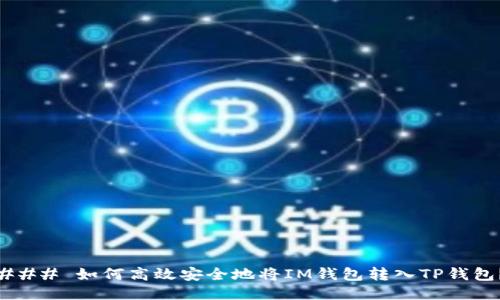 ### 如何高效安全地将IM钱包转入TP钱包？