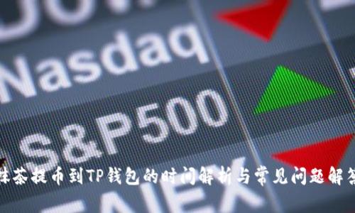抹茶提币到TP钱包的时间解析与常见问题解答