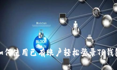 如何使用已有账户轻松登录TP钱包