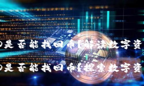 区块链交易ID是否能找回币？解读数字资产的安全常识

区块链交易ID是否能找回币？探索数字资产的秘密