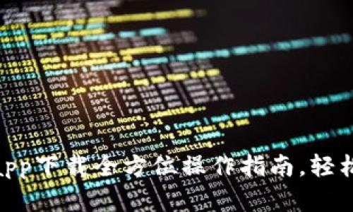 ## K宝钱包app下载全方位操作指南，轻松掌握使用技巧