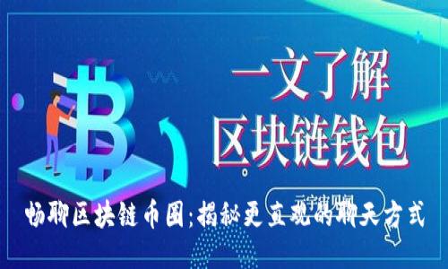 畅聊区块链币圈：揭秘更直观的聊天方式