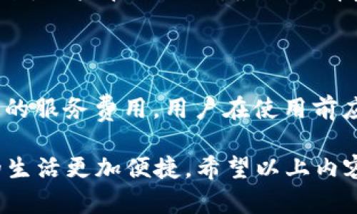 轻松安装口碑超好的钱包APP安卓版，让你的生活更便捷

钱包APP, APP下载安装, 安卓版, 生活便捷/guanjianci

为什么选择钱包APP？

在这个数字化的时代，钱包APP为我们的生活提供了极大的便利。无论是日常购物、转账、支付账单，还是管理个人财务，一款功能强大的钱包APP都能成为我们生活中不可或缺的好帮手。选择一个口碑好的钱包APP，不仅能让我们的消费更加安全，也能提升我们的生活品质。

如何下载钱包APP的安卓版？

安装钱包APP的步骤其实十分简单。首先，你需要确保你的安卓手机具备足够的存储空间。其次，前往应用市场，比如Google Play商店或国内的应用宝，搜索“钱包APP”，选择一款用户评价高、下载量大的应用。点击下载安装后，按照指示完成注册，你的钱包之旅就可以开始了！

安装钱包APP后的功能亮点

钱包APP的功能各异，但一般来说，主流的钱包APP都具备以下几个重要功能：

ul
    listrong便捷的支付功能：/strong通过扫描二维码或输入金额即可完成支付，让你告别繁琐的现金交易。/li
    listrong账单管理：/strong你可以随时查看自己的消费记录，轻松掌握财务状态。/li
    listrong转账服务：/strong无论是朋友之间的小额转账，还是支付商户费用，钱款迅速到账。/li
    listrong投资理财：/strong一些钱包APP还提供投资理财产品，帮助你实现财富增值。/li
/ul

安装钱包APP时需注意的事项

安装钱包APP时需要注意一些安全问题。选择信誉良好的APP，确保你的个人信息和支付数据受到保护。此外，定期更新APP也可以避免潜在的安全隐患。同时，开启双重认证等安全设置，确保账户安全。

钱包APP与传统支付方式的对比

和传统的现金支付或者银行卡支付相比，钱包APP无疑带来了更高的便利性。它消除了我们携带大量现金的麻烦，避免了丢失或被盗的风险。同时，钱包APP的支付速度更快，通常只需要几秒钟即可完成交易。

总结

总体来说，钱包APP的出现为我们的日常生活提供了前所未有的便利。不管你是想随时随地方便地支付，还是希望更加高效地管理自己的财务，选择一款适合自己的钱包APP，绝对是一个不错的决定。

想了解更多关于钱包APP的问题

以下是一些与钱包APP相关的常见问题，你可以在使用过程中参考：

1. 钱包APP安全吗？

在选择钱包APP时，安全性无疑是最重要的考量因素之一。优质的钱包APP往往会采用高标准的加密技术，保障用户信息的安全。用户在注册时，最好选择启用双重认证，帮助进一步加强账户的安全性。此外，用户还应谨慎对待任何要求提供个人信息的链接或应用，警惕钓鱼网站。

2. 钱包APP需要支付费用吗？

大部分钱包APP是免费的，用户下载和注册都没有费用。但是，某些高级功能，比如个别的投资理财服务，可能会需要支付一定的服务费用。用户在使用前应仔细阅读APP的使用条款，并确认是否会有额外费用。

总结一下，借助钱包APP，我们可以轻松实现各种支付操作，同时管理个人财务。只要选择正确、安全的钱包APP，就能让我们的生活更加便捷。希望以上内容对你有所帮助，欢迎你在使用中分享自己的体验！
