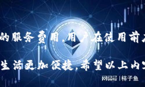轻松安装口碑超好的钱包APP安卓版，让你的生活更便捷

钱包APP, APP下载安装, 安卓版, 生活便捷/guanjianci

为什么选择钱包APP？

在这个数字化的时代，钱包APP为我们的生活提供了极大的便利。无论是日常购物、转账、支付账单，还是管理个人财务，一款功能强大的钱包APP都能成为我们生活中不可或缺的好帮手。选择一个口碑好的钱包APP，不仅能让我们的消费更加安全，也能提升我们的生活品质。

如何下载钱包APP的安卓版？

安装钱包APP的步骤其实十分简单。首先，你需要确保你的安卓手机具备足够的存储空间。其次，前往应用市场，比如Google Play商店或国内的应用宝，搜索“钱包APP”，选择一款用户评价高、下载量大的应用。点击下载安装后，按照指示完成注册，你的钱包之旅就可以开始了！

安装钱包APP后的功能亮点

钱包APP的功能各异，但一般来说，主流的钱包APP都具备以下几个重要功能：

ul
    listrong便捷的支付功能：/strong通过扫描二维码或输入金额即可完成支付，让你告别繁琐的现金交易。/li
    listrong账单管理：/strong你可以随时查看自己的消费记录，轻松掌握财务状态。/li
    listrong转账服务：/strong无论是朋友之间的小额转账，还是支付商户费用，钱款迅速到账。/li
    listrong投资理财：/strong一些钱包APP还提供投资理财产品，帮助你实现财富增值。/li
/ul

安装钱包APP时需注意的事项

安装钱包APP时需要注意一些安全问题。选择信誉良好的APP，确保你的个人信息和支付数据受到保护。此外，定期更新APP也可以避免潜在的安全隐患。同时，开启双重认证等安全设置，确保账户安全。

钱包APP与传统支付方式的对比

和传统的现金支付或者银行卡支付相比，钱包APP无疑带来了更高的便利性。它消除了我们携带大量现金的麻烦，避免了丢失或被盗的风险。同时，钱包APP的支付速度更快，通常只需要几秒钟即可完成交易。

总结

总体来说，钱包APP的出现为我们的日常生活提供了前所未有的便利。不管你是想随时随地方便地支付，还是希望更加高效地管理自己的财务，选择一款适合自己的钱包APP，绝对是一个不错的决定。

想了解更多关于钱包APP的问题

以下是一些与钱包APP相关的常见问题，你可以在使用过程中参考：

1. 钱包APP安全吗？

在选择钱包APP时，安全性无疑是最重要的考量因素之一。优质的钱包APP往往会采用高标准的加密技术，保障用户信息的安全。用户在注册时，最好选择启用双重认证，帮助进一步加强账户的安全性。此外，用户还应谨慎对待任何要求提供个人信息的链接或应用，警惕钓鱼网站。

2. 钱包APP需要支付费用吗？

大部分钱包APP是免费的，用户下载和注册都没有费用。但是，某些高级功能，比如个别的投资理财服务，可能会需要支付一定的服务费用。用户在使用前应仔细阅读APP的使用条款，并确认是否会有额外费用。

总结一下，借助钱包APP，我们可以轻松实现各种支付操作，同时管理个人财务。只要选择正确、安全的钱包APP，就能让我们的生活更加便捷。希望以上内容对你有所帮助，欢迎你在使用中分享自己的体验！