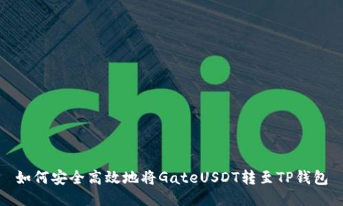 如何安全高效地将GateUSDT转至TP钱包