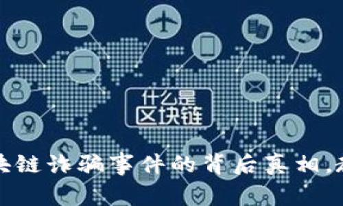 揭露中正区块链诈骗事件的背后真相，教你如何防范