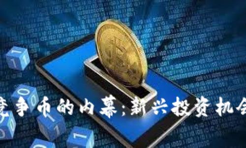 揭开区块链竞争币的内幕：新兴投资机会与潜在风险