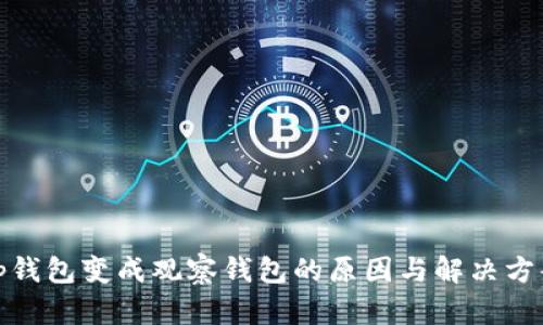 tp钱包变成观察钱包的原因与解决方案