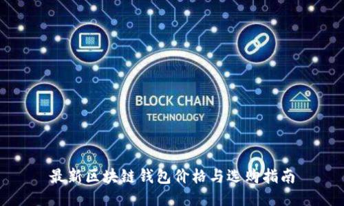 最新区块链钱包价格与选购指南