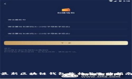 最新区块链钱包价格与选购指南