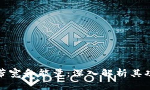 TP钱包的带宽和能量：深入解析其功能与用途