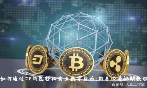 如何通过TP钱包轻松卖出数字货币：新手必看视频教程