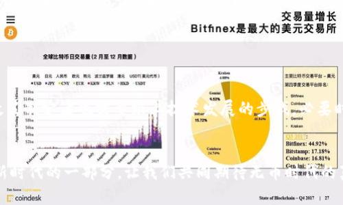    区块链的未来：无币时代的探索和展望  / 
 guanjianci  区块链, 无币, 数字货币, 未来技术  /guanjianci 

引言：区块链的漫长旅程

区块链技术自从比特币首次面世以来，便吸引了全球的目光。它不仅是一种新的金融工具，更是一种颠覆传统的技术创新。随着社会和经济环境的变化，人们开始不断探索区块链的各种可能性，甚至可以想象到一个“无币”的未来。无币，这一概念究竟意味着什么？是完全摆脱货币的束缚，还是将货币的形态转变为一种新的数字化模式？


无币的概念：超越传统货币

关于“无币”的讨论，首先要弄清楚这个词的含义。无币并不是说区块链技术不再与货币相关，而是指在区块链的应用中，我们可能发展出新的价值交换方式，而不再依赖于传统的货币形式。例如，在以太坊这样的智能合约平台上，用户可以通过合约来直接进行交易，无需中介和货币的参与。这种方式可以减少交易成本，提高效率，带来更高的透明度。


区块链与货币的关系

在深入探讨无币时代之前，我们需要了解区块链与传统货币之间的基本关系。最初，区块链是为了服务于比特币而诞生的。比特币提供了一种去中心化的货币形式，让人们可以在没有中央银行干预的情况下进行交易。这种货币的去中心化特性为用户提供了更大的自由，但同时也引发了一些问题，比如价格波动性、合法性以及金融监管等。


无币时代的激励机制

在无币的未来，传统的货币激励机制可能会发生改变。人们不再依赖于金钱来交换价值，而是依靠一些其他的激励手段。例如，用户可以通过贡献自己的计算能力、时间或其他资源来获得服务或商品。这意味着在无币的世界里，个人之间的信任和合作将变得更加重要，非货币的激励措施如声誉、社交关系、知识共享等可能成为主要的交换驱动力。 


区块链技术的发展动态

近年来，区块链技术快速发展，新的应用场景层出不穷。从金融领域到供应链管理，再到数字身份认证，区块链正在通过去中心化、透明和高效的特性，改变传统商业模式。在这样的背景下，货币的角色也在悄然变化。 


无币时代的可能应用

设想一下，无币的世界会是什么样子？一个可能的场景是，社会中将出现更多的基于区块链的共享经济模式。在这样的模式中，用户可以通过共享资源来获得收益。例如，共享汽车、共享住宿等服务，将不再依赖传统货币的交易，而是通过区块链系统进行价值交换。在这种情况下，参与者通过信任和信誉进行交易，确保交易的安全性和有效性。


无币会取代现有货币吗？

许多人可能会问，无币真的会取代现有的货币吗？这个问题并没有简单的答案。尽管区块链技术的发展为我们提供了新的可能性，但要真正完全摆脱传统货币的束缚，仍面临许多挑战。首先，法律和监管的问题仍未解决。目前，各国政府对加密货币的监管政策各不相同，如何在合法合规的框架中推广无币交易是一大难题。此外，人民的接受度也是一个不可忽视的因素，许多人仍然依赖于传统的货币来进行日常交易和消费。


区块链与传统金融体系的互动

尽管无币的概念听起来非常吸引人，但在现实中，我们更可能看到的是区块链与传统金融体系的融合。创新的去中心化服务可能会为传统银行和金融机构带来新的机遇，同时也带来挑战。例如，区块链可以帮助银行提高交易效率，降低跨境汇款的成本，但同时，传统金融机构也可能面临来自新兴区块链项目的威胁。因此，未来的金融生态系统将可能是区块链与传统金融的相互交织，而不是简单的取代关系。


总结：展望新的未来

总的来说，区块链技术的发展正在引领我们向一个无币的未来探索。虽然还有许多挑战需要克服，但其潜力和可能性是不可否认的。未来的无币时代，将不仅仅是技术的演变，更是价值观、经济模式以及社会关系的深刻变革。在这样的时代中，我们每一个人都可能成为价值创造的参与者，积极迎接变化，并享受其中带来的无穷乐趣与机遇。


相关问题探讨
1. 在无币时代，如何保障交易的安全性和可靠性？

保障交易安全性的关键在于技术的应用与社会信任的建立。区块链本质上通过加密算法和去中心化的特性，为交易过程提供保障。每一笔交易都会被记录在链上，无法被篡改，这种不可篡改性极大地提高了交易的透明度。不过，技术只是保障安全的一方面，更重要的是参与者之间的信任构建。例如，在没有货币的情况下，参与者之间需要建立足够的信任机制，可能包括评价体系、声誉系统等，确保交易的可靠性。


2. 面对无币的未来，社会应该怎么应对技术变革带来的挑战？

面对无币带来的技术变革，社会应该积极适应与调整。一方面，教育和培训将成为关键。随着区块链技术的持续发展，社会需要培养更多懂得区块链技术的人才，帮助大家更好理解和应用这些新工具。另一方面，政策制定者也需要跟上技术发展的步伐，必要时出台合理的法规，保护消费者和参与者的权益，推动技术的健康发展。此外，公众的意识和参与也至关重要，通过普及知识，让更多的人了解区块链，接受并参与这一新的经济模式，才能真正适应无币时代的到来。


区块链的未来充满无限可能，而无币的概念则将这个未来推向了一个新的高度。我们每一个人都将在这个变革中找到自己的位置，无论是作为创新的推动者、技术的应用者，还是作为新的交易参与者，都是这个新时代的一部分。让我们共同期待无币时代的真正到来！