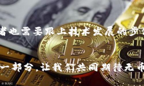    区块链的未来：无币时代的探索和展望  / 
 guanjianci  区块链, 无币, 数字货币, 未来技术  /guanjianci 

引言：区块链的漫长旅程

区块链技术自从比特币首次面世以来，便吸引了全球的目光。它不仅是一种新的金融工具，更是一种颠覆传统的技术创新。随着社会和经济环境的变化，人们开始不断探索区块链的各种可能性，甚至可以想象到一个“无币”的未来。无币，这一概念究竟意味着什么？是完全摆脱货币的束缚，还是将货币的形态转变为一种新的数字化模式？


无币的概念：超越传统货币

关于“无币”的讨论，首先要弄清楚这个词的含义。无币并不是说区块链技术不再与货币相关，而是指在区块链的应用中，我们可能发展出新的价值交换方式，而不再依赖于传统的货币形式。例如，在以太坊这样的智能合约平台上，用户可以通过合约来直接进行交易，无需中介和货币的参与。这种方式可以减少交易成本，提高效率，带来更高的透明度。


区块链与货币的关系

在深入探讨无币时代之前，我们需要了解区块链与传统货币之间的基本关系。最初，区块链是为了服务于比特币而诞生的。比特币提供了一种去中心化的货币形式，让人们可以在没有中央银行干预的情况下进行交易。这种货币的去中心化特性为用户提供了更大的自由，但同时也引发了一些问题，比如价格波动性、合法性以及金融监管等。


无币时代的激励机制

在无币的未来，传统的货币激励机制可能会发生改变。人们不再依赖于金钱来交换价值，而是依靠一些其他的激励手段。例如，用户可以通过贡献自己的计算能力、时间或其他资源来获得服务或商品。这意味着在无币的世界里，个人之间的信任和合作将变得更加重要，非货币的激励措施如声誉、社交关系、知识共享等可能成为主要的交换驱动力。 


区块链技术的发展动态

近年来，区块链技术快速发展，新的应用场景层出不穷。从金融领域到供应链管理，再到数字身份认证，区块链正在通过去中心化、透明和高效的特性，改变传统商业模式。在这样的背景下，货币的角色也在悄然变化。 


无币时代的可能应用

设想一下，无币的世界会是什么样子？一个可能的场景是，社会中将出现更多的基于区块链的共享经济模式。在这样的模式中，用户可以通过共享资源来获得收益。例如，共享汽车、共享住宿等服务，将不再依赖传统货币的交易，而是通过区块链系统进行价值交换。在这种情况下，参与者通过信任和信誉进行交易，确保交易的安全性和有效性。


无币会取代现有货币吗？

许多人可能会问，无币真的会取代现有的货币吗？这个问题并没有简单的答案。尽管区块链技术的发展为我们提供了新的可能性，但要真正完全摆脱传统货币的束缚，仍面临许多挑战。首先，法律和监管的问题仍未解决。目前，各国政府对加密货币的监管政策各不相同，如何在合法合规的框架中推广无币交易是一大难题。此外，人民的接受度也是一个不可忽视的因素，许多人仍然依赖于传统的货币来进行日常交易和消费。


区块链与传统金融体系的互动

尽管无币的概念听起来非常吸引人，但在现实中，我们更可能看到的是区块链与传统金融体系的融合。创新的去中心化服务可能会为传统银行和金融机构带来新的机遇，同时也带来挑战。例如，区块链可以帮助银行提高交易效率，降低跨境汇款的成本，但同时，传统金融机构也可能面临来自新兴区块链项目的威胁。因此，未来的金融生态系统将可能是区块链与传统金融的相互交织，而不是简单的取代关系。


总结：展望新的未来

总的来说，区块链技术的发展正在引领我们向一个无币的未来探索。虽然还有许多挑战需要克服，但其潜力和可能性是不可否认的。未来的无币时代，将不仅仅是技术的演变，更是价值观、经济模式以及社会关系的深刻变革。在这样的时代中，我们每一个人都可能成为价值创造的参与者，积极迎接变化，并享受其中带来的无穷乐趣与机遇。


相关问题探讨
1. 在无币时代，如何保障交易的安全性和可靠性？

保障交易安全性的关键在于技术的应用与社会信任的建立。区块链本质上通过加密算法和去中心化的特性，为交易过程提供保障。每一笔交易都会被记录在链上，无法被篡改，这种不可篡改性极大地提高了交易的透明度。不过，技术只是保障安全的一方面，更重要的是参与者之间的信任构建。例如，在没有货币的情况下，参与者之间需要建立足够的信任机制，可能包括评价体系、声誉系统等，确保交易的可靠性。


2. 面对无币的未来，社会应该怎么应对技术变革带来的挑战？

面对无币带来的技术变革，社会应该积极适应与调整。一方面，教育和培训将成为关键。随着区块链技术的持续发展，社会需要培养更多懂得区块链技术的人才，帮助大家更好理解和应用这些新工具。另一方面，政策制定者也需要跟上技术发展的步伐，必要时出台合理的法规，保护消费者和参与者的权益，推动技术的健康发展。此外，公众的意识和参与也至关重要，通过普及知识，让更多的人了解区块链，接受并参与这一新的经济模式，才能真正适应无币时代的到来。


区块链的未来充满无限可能，而无币的概念则将这个未来推向了一个新的高度。我们每一个人都将在这个变革中找到自己的位置，无论是作为创新的推动者、技术的应用者，还是作为新的交易参与者，都是这个新时代的一部分。让我们共同期待无币时代的真正到来！