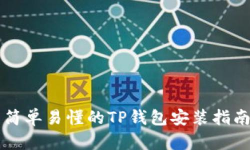 简单易懂的TP钱包安装指南