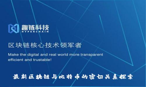 最新区块链与比特币的密切关系探索