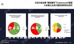 炒币与区块链的深度关系探讨炒币与区块链的不