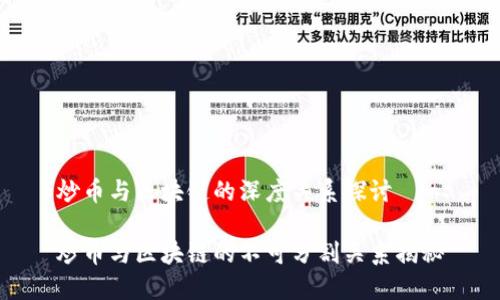 炒币与区块链的深度关系探讨

炒币与区块链的不可分割关系揭秘