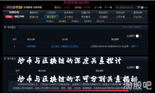 炒币与区块链的深度关系探讨

炒币与区块链的不可分割关系揭秘