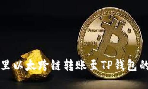 详解波宝里以太跨链转账至TP钱包的实用指南