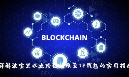 详解波宝里以太跨链转账至TP钱包的实用指南