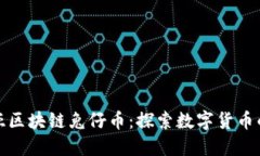 香港恒亚区块链兔仔币：探索数字货币的新机会