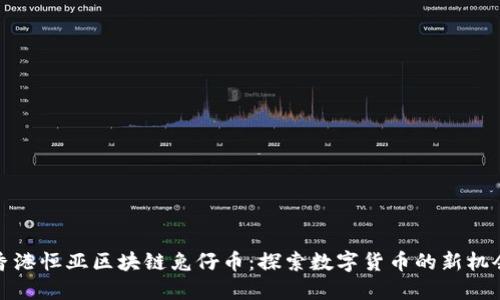 香港恒亚区块链兔仔币：探索数字货币的新机会