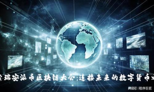 探索瑞安派币区块链大会：连接未来的数字货币之路