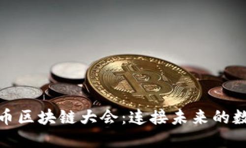 探索瑞安派币区块链大会：连接未来的数字货币之路