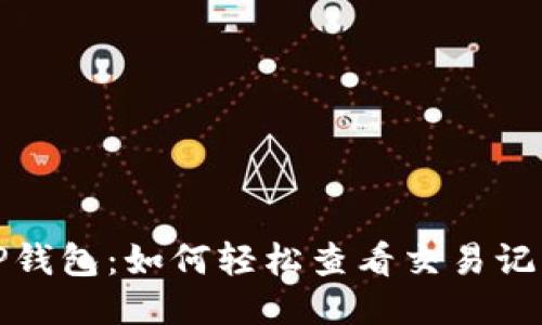 TP钱包：如何轻松查看交易记录