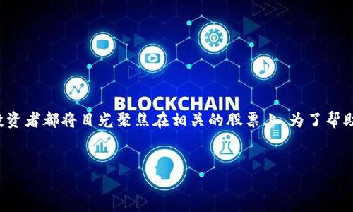 思考一个且的

在当今这个数字货币和区块链技术日益兴起的时代，许多投资者都将目光聚焦在相关的股票上。为了帮助这些用户更好地了解市场动态，以下是一些后的和关键词。


未来潜力巨大的数字币区块链龙头股票推荐