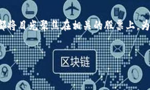思考一个且的

在当今这个数字货币和区块链技术日益兴起的时代，许多投资者都将目光聚焦在相关的股票上。为了帮助这些用户更好地了解市场动态，以下是一些后的和关键词。


未来潜力巨大的数字币区块链龙头股票推荐