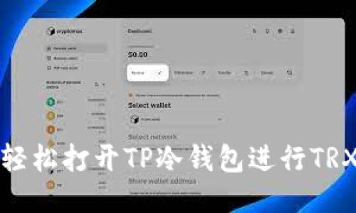 如何轻松打开TP冷钱包进行TRX收款