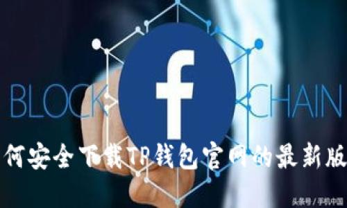 如何安全下载TP钱包官网的最新版本