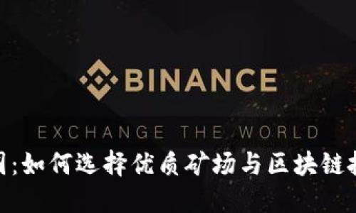 探秘币圈：如何选择优质矿场与区块链投资机会