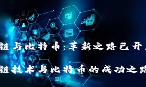 区块链与比特币：革新之路已开启吗？

区块链技术与比特币的成功之路探索
