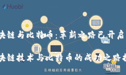 区块链与比特币：革新之路已开启吗？

区块链技术与比特币的成功之路探索