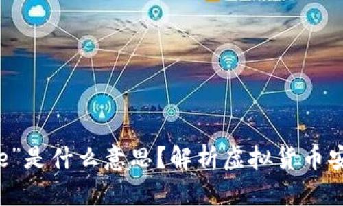 TP钱包中的“Free”是什么意思？解析虚拟货币安全与便捷的定义
