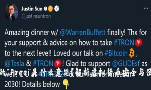 TP钱包中的“Free”是什么意思？解析虚拟货币安全与便捷的定义
