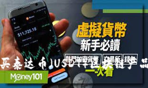 如何轻松购买泰达币（USDT）区块链产品的视频教程